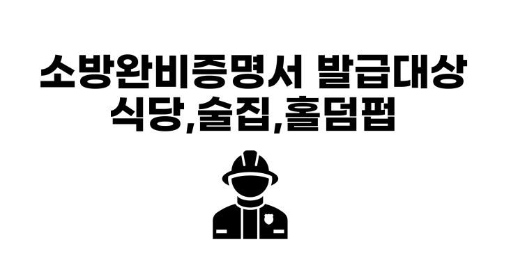  일반음식점, 술집, 홀덤법 소방완비증명서, 필증 발급대상 정리