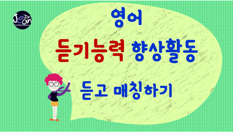  영어듣기능력향상_듣고 매칭하기