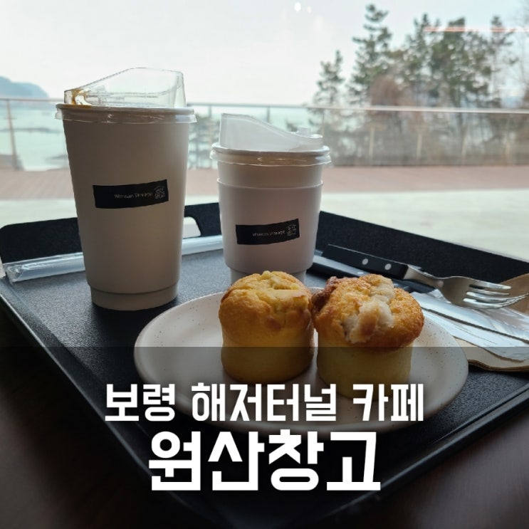 원산창고 / 보령 해저터널 지나 커피 한잔 원산창고 / 보령 해저터널 지나 커피 한잔