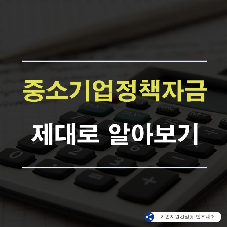  중소기업 정부정책자금 제대로 알아보기