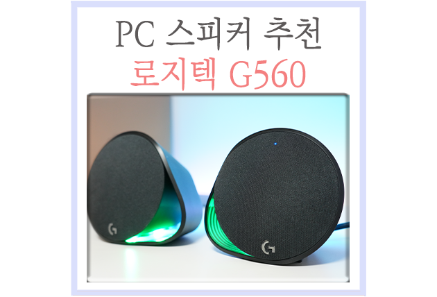  컴퓨터 PC 스피커 추천, 로지텍 G560 음질 후기