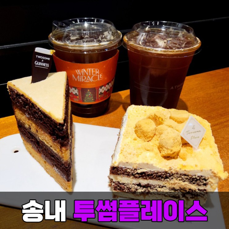 [부천] 송내역, 케이크 맛집 투썸플레이스 신상 '블랙 몰트 크림 with 기네스'와 '인절미 생크림' 먹은 후기