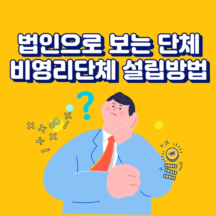  법인으로 보는 단체, 비영리단체의 의미와 설립방법