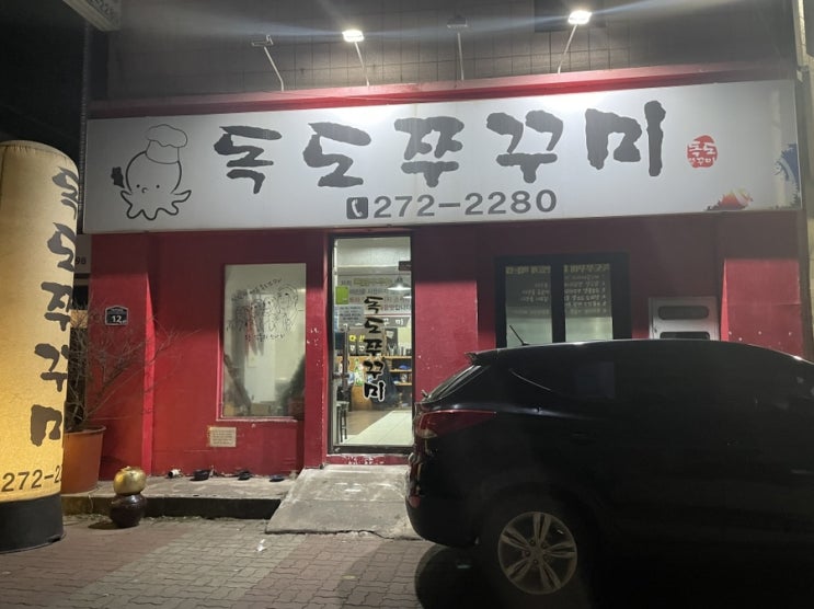  전주/서신동/맛집/독도쭈꾸미