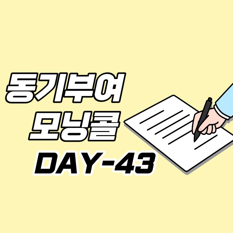  [DAY-43] 동기부여 모닝콜