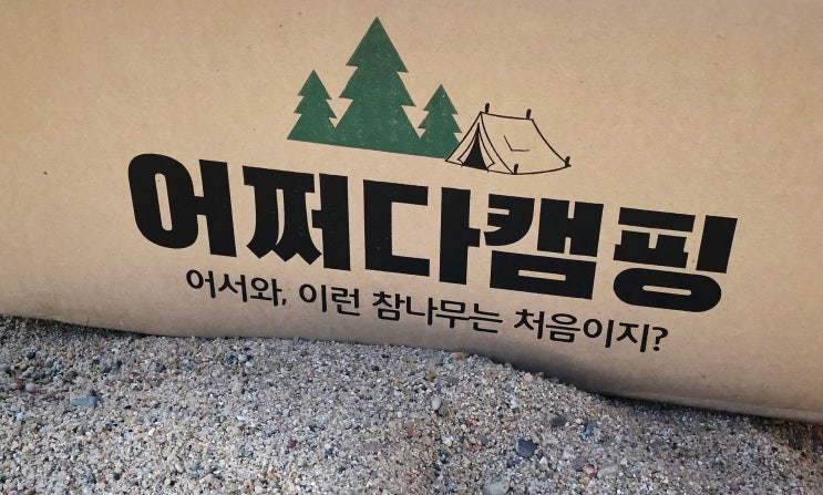  캠핑 필수품! 자연건조 참나무 장작 (Feat.어쩌다캠핑)