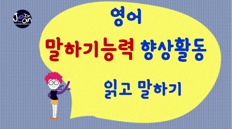 영어말하기능력향상_읽고 말하기
