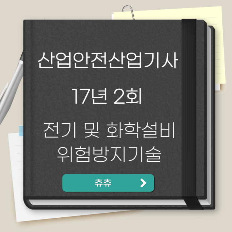 산업안전산업기사 필기 17년2회 전기 및 화학설비위험방지기술