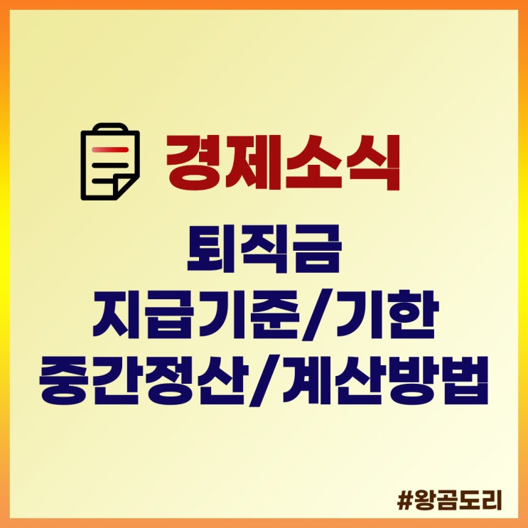  퇴직금 지급기준과 지급기한, 중간정산 사유와 계산방법 알아볼게요.