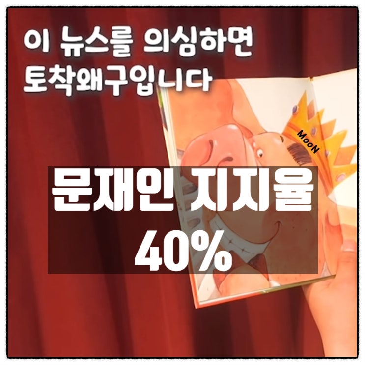 문재인 지지율이 40% 인 이유 문재인 지지율이 40% 인 이유
