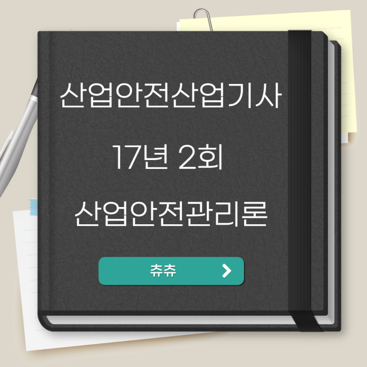 산업안전산업기사 필기 17년2회 산업안전관리론 산업안전산업기사 필기 17년2회 산업안전관리론
