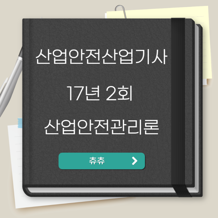 산업안전산업기사 필기 17년2회 산업안전관리론