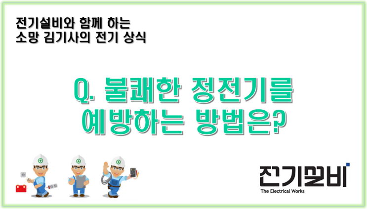  전기설비 02  불쾌한 정전기를 예방하는 방법은?