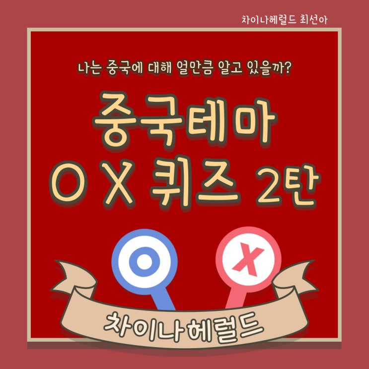 중국에 대해 얼마나 알고 계신가요? O/X 퀴즈 2탄 !!!