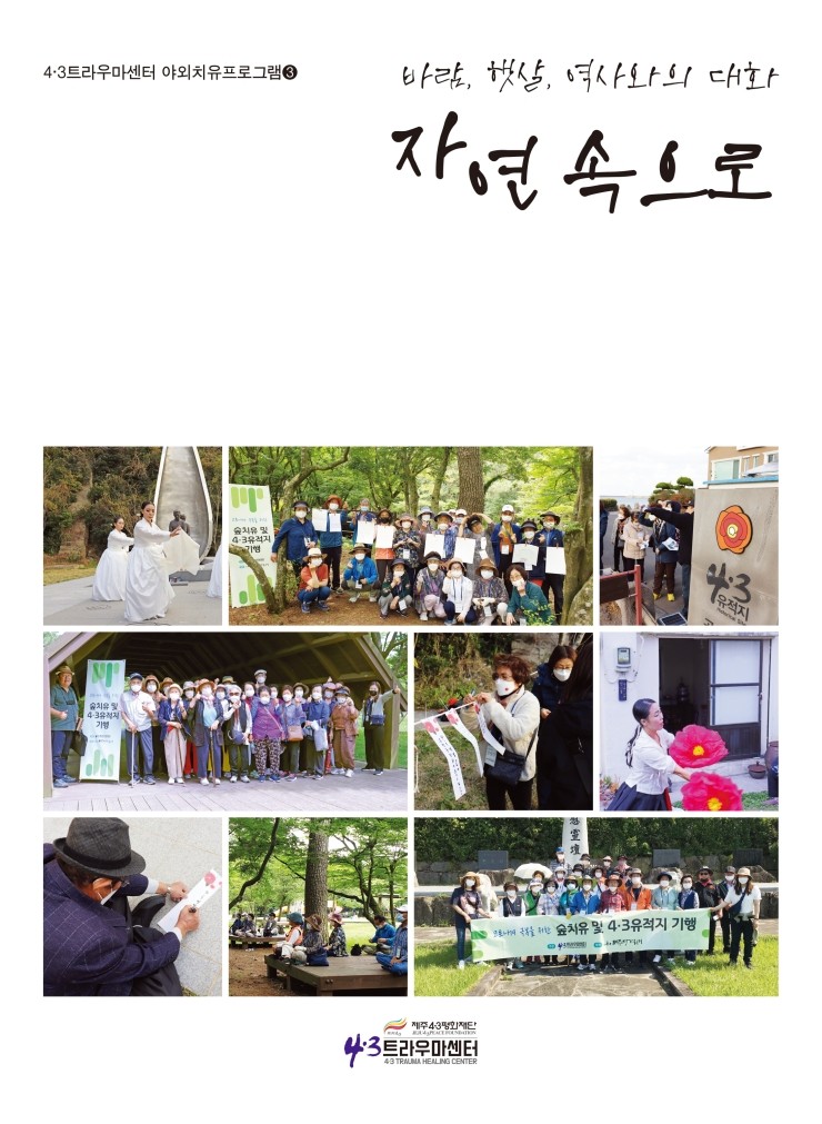  바람, 햇살, 역사와의 대화, 자연 속으로 #4·3트라우마센터 #4·3트라우마센터 야외치유프로그램