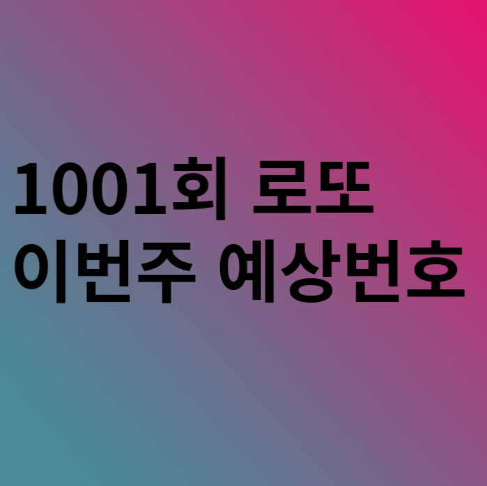  1001회 이번주 로또 예상번호 분석