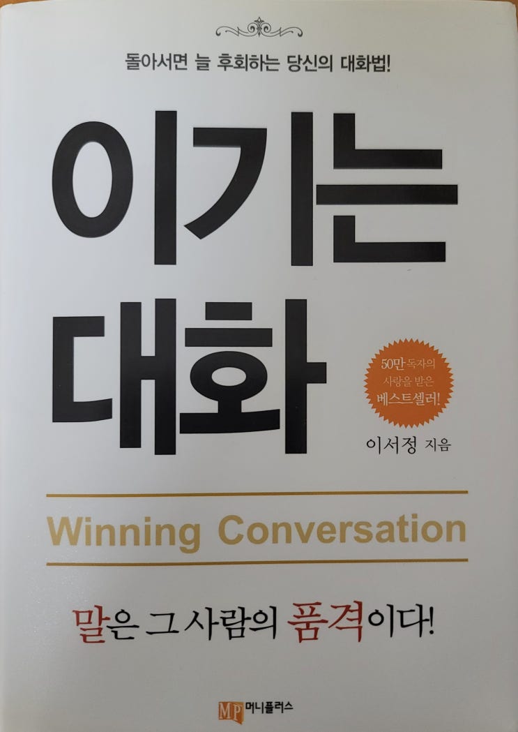 직장인의 화술 대화 잘하는 방법 책 이기는 대화 추천 말을 잘하기 위해 가장 중요한 것은 잘 듣는 것