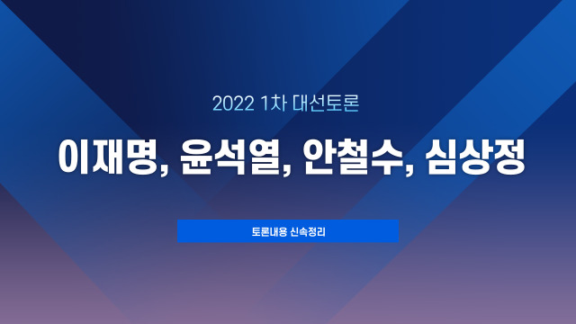 이재명 vs 윤석열 vs 안철수 vs 심상정 대선후보 대선토론 내용 요약정리
