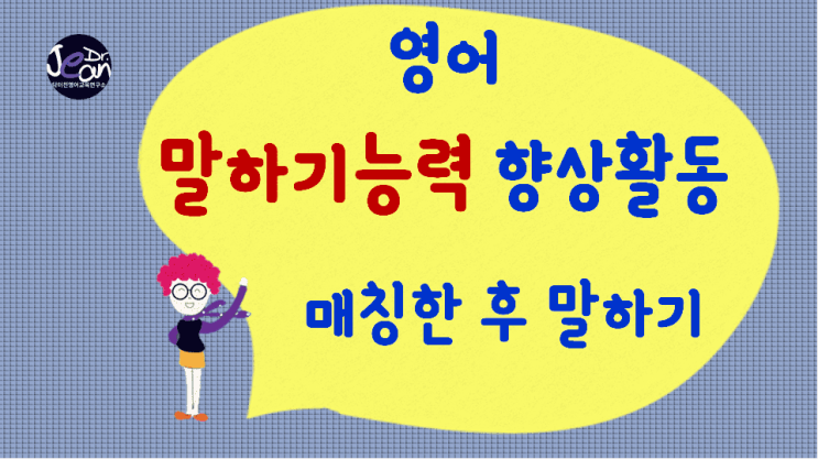  영어말하기능력향상_매칭한 후 말하기