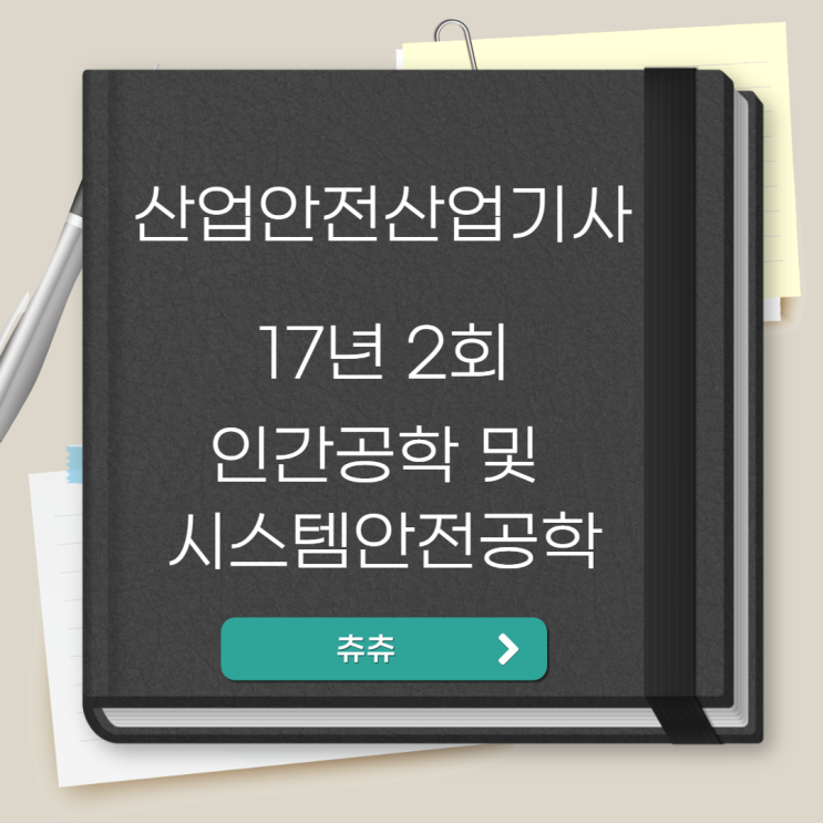 산업안전산업기사 필기 17년2회 인간공학 및 시스템안전공학 산업안전산업기사 필기 17년2회 인간공학 및 시스템안전공학