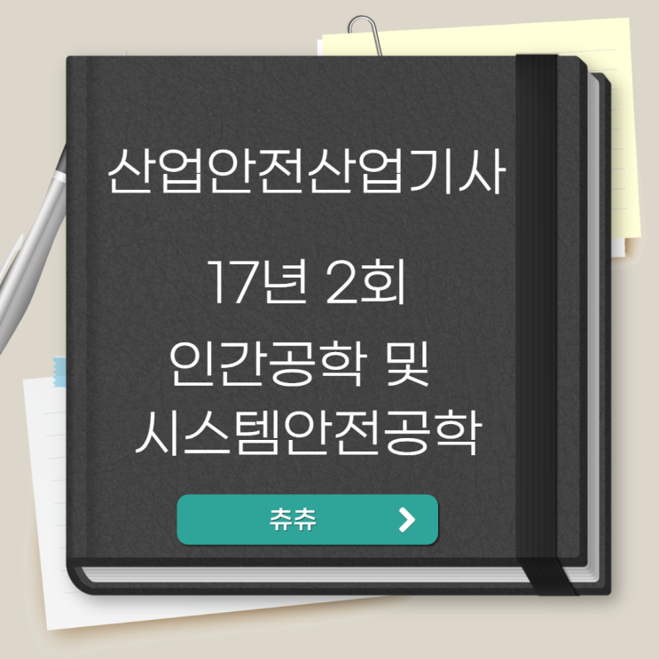 산업안전산업기사 필기 17년2회 인간공학 및 시스템안전공학