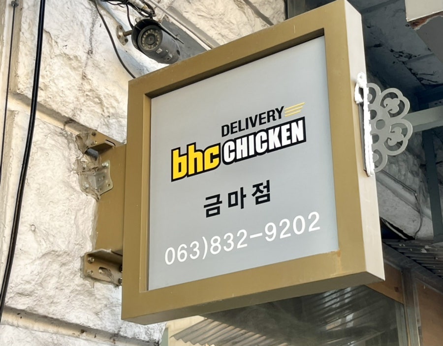 BHC치킨 익산금마점 사진 2