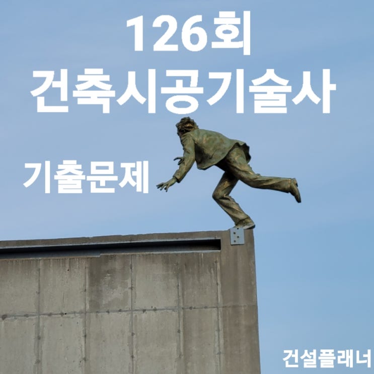 126회 건축시공기술사 기출문제 2022년