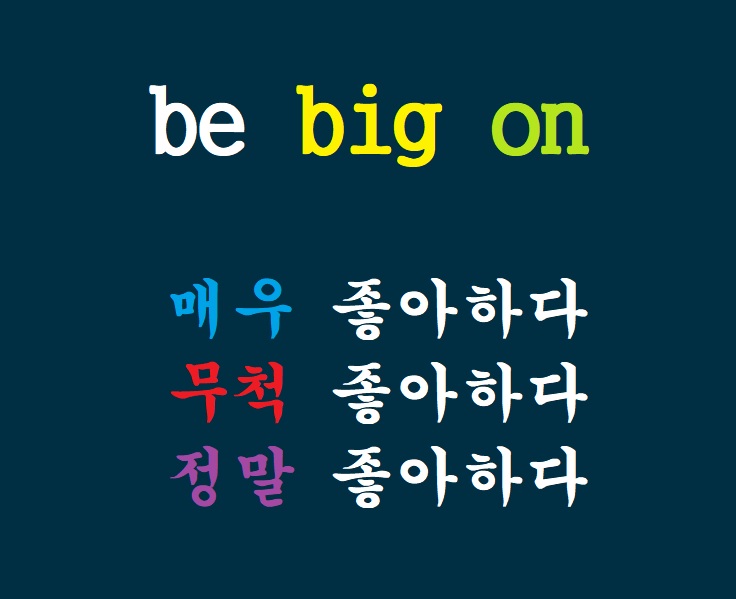 be big on 뜻이 왜 그냥도 아닌 무척 매우 정말 좋아하다일까? big 어원에서 답을! (영어 숙어) be big on 뜻이 왜 그냥도 아닌 무척 매우 정말 좋아하다일까? big 어원에서 답을! (영어 숙어)