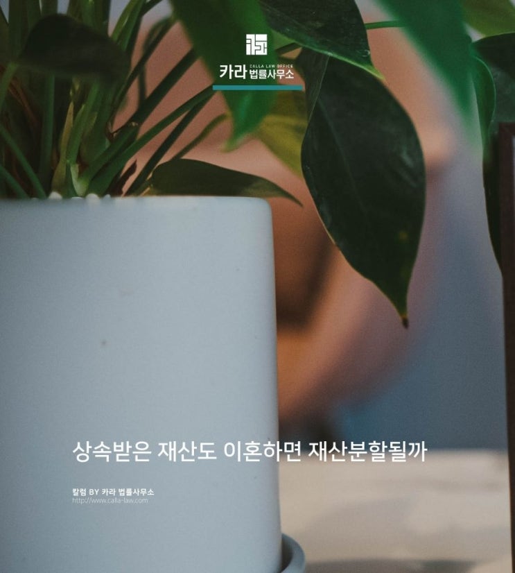  상속받은 재산도 이혼하면 재산분할될까