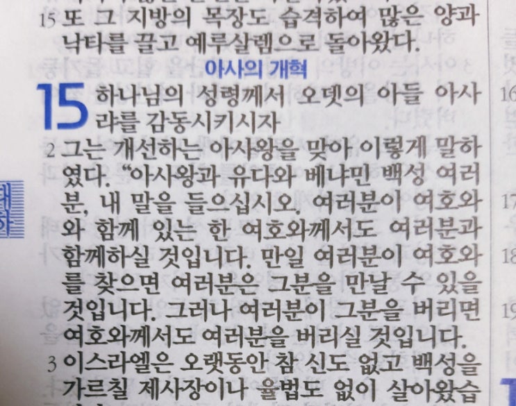 이스라엘의 역사 Ⅱ(역대하) 15장 이스라엘의 역사 Ⅱ(역대하) 15장