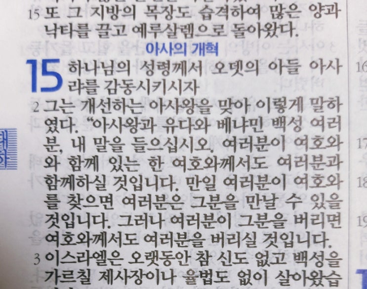 이스라엘의 역사 Ⅱ(역대하) 15장