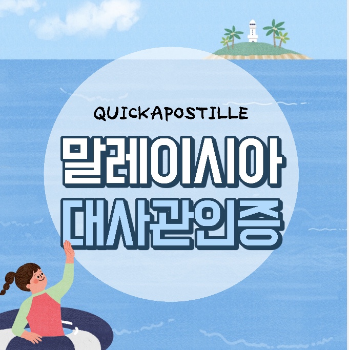  말레이시아대사관인증 준비 어렵지않아요