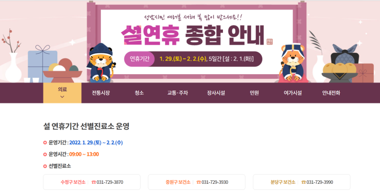  성남시 설연휴 선별진료소, 약국, 병원, 쓰레기수거일