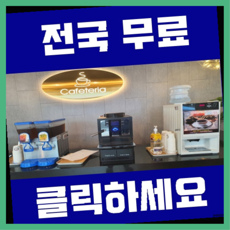  남항동 원두커피 올커벤 무료랍니다