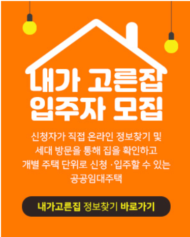  LH 내가고른집 - 국민임대주택, 행복주택 공실 입주자격 완화 물량 득템하기