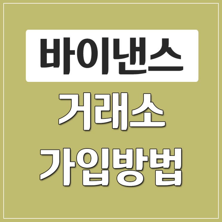 바이낸스 거래소 가입 및 입금 방법 바이낸스 거래소 가입 및 입금 방법