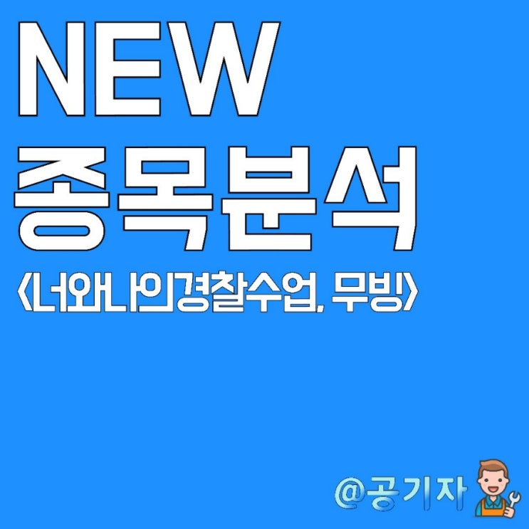  디즈니플러스 OTT드라마 너와나의경찰수업, 무빙 관련주 NEW 종목분석 및 주가전망