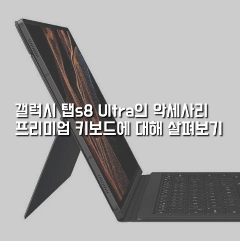 곧 출시되는 갤럭시 탭 s8 울트라 악세사리인 키보드 북커버에 대해 살펴보기