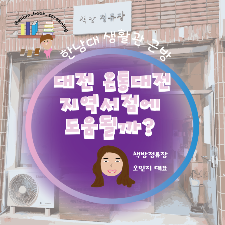  온통대전 캐시백 유효기간 서점에 영향 줄까? 책방 정류장②