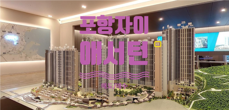  포항자이 애서턴 평면도 및 매매 물건 있어요