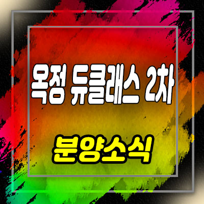  양주 옥정신도시 듀클래스 2차 지식산업센터 소형,중형 사무실 분양가 및 홍보관 안내