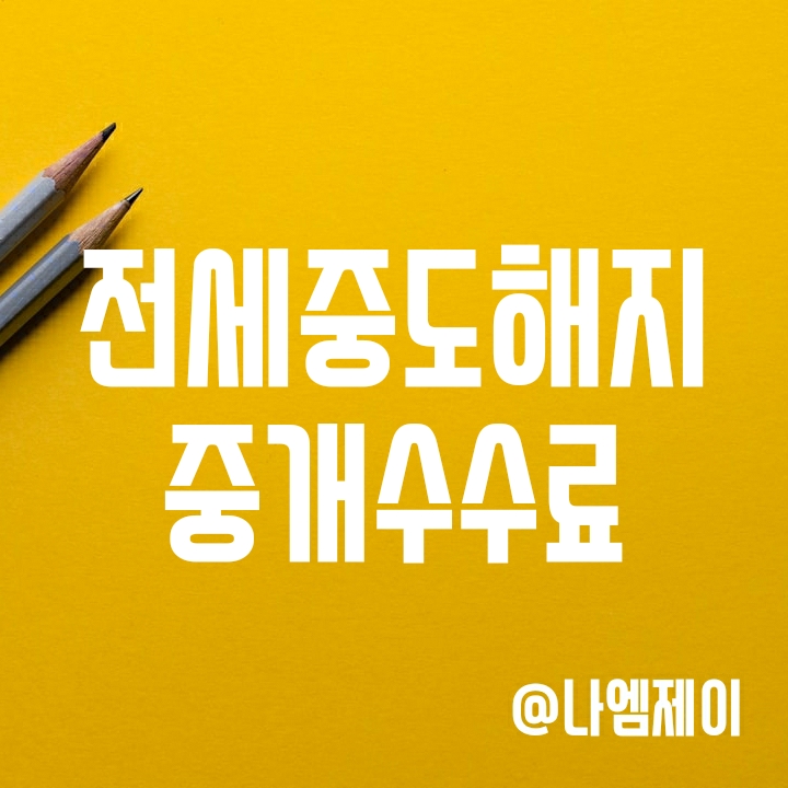 전세계약중도해지시 중개수수료 누가 부담? (부동산 복비) 전세계약중도해지시 중개수수료 누가 부담? (부동산 복비)