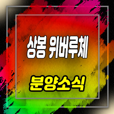  상봉 위버루체 오피스텔 상봉동 투룸 복층 오피스텔 분양가 및 홍보관 안내