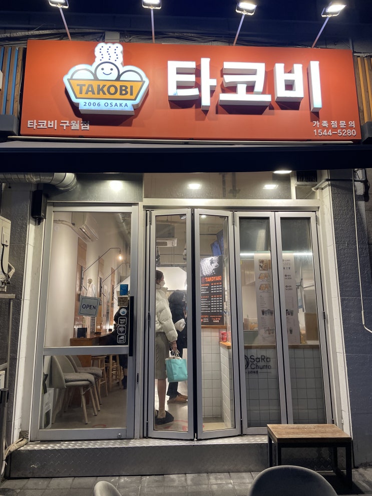  [남동구/인하로] 타코비 구월점 타코야키 포장! / 로데오거리 / 인천터미널역 / 남동 먹거리 / 내돈내산