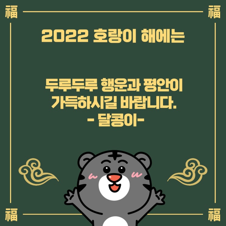 [설명절인사말]- 새해문구, 어떻게 쓰면 좋을까요?