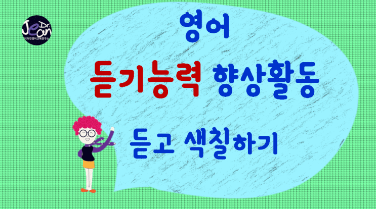  영어듣기능력향상_듣고 색칠하기