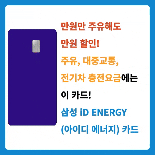 만원만 주유해도 만원 할인! 주유, 대중교통, 전기차 충전요금에는 이 카드! 삼성 iD ENERGY(아이디 에너지) 카드