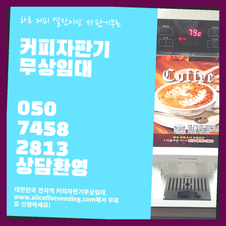 당산1동 커피머신임대 서울자판기 합리적인 선택!