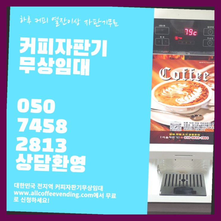  당산1동 커피머신임대 서울자판기 합리적인 선택!