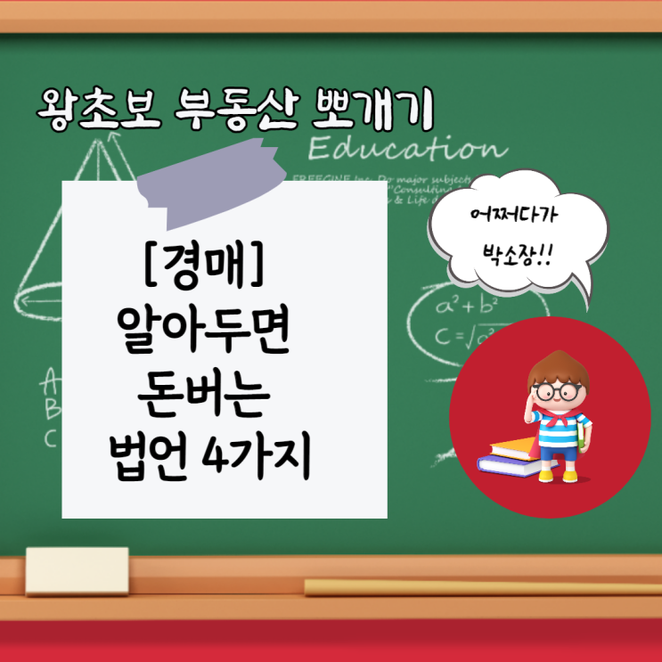  [경매의 권리 분석]알아두면 돈 버는 법언 4가지